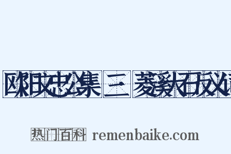 欧阳文忠公集·三·菱溪大石反义词是什么意思的图片